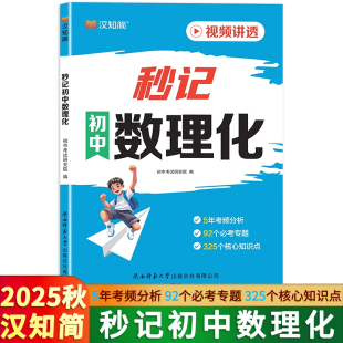 汉知简初中秒记数理化一本通数学物理化学必背知识点 笔记教材全解 初中知识清单789七八九年级基础知识手册汉之简学霸笔记学霸状元