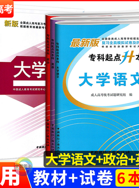 新版2025成人高考专升本大学语文政治英语教材真题试卷6本全套文科函授成教自考成考专科升本科辅导书文史类中国国际广播出版社