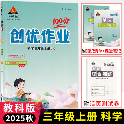 2025秋创优作业100分三年级上册科学教科版 小学学霸作业本3年级科学教材同步天天练习册三上科学小状元尖子生拔尖特训课堂作业