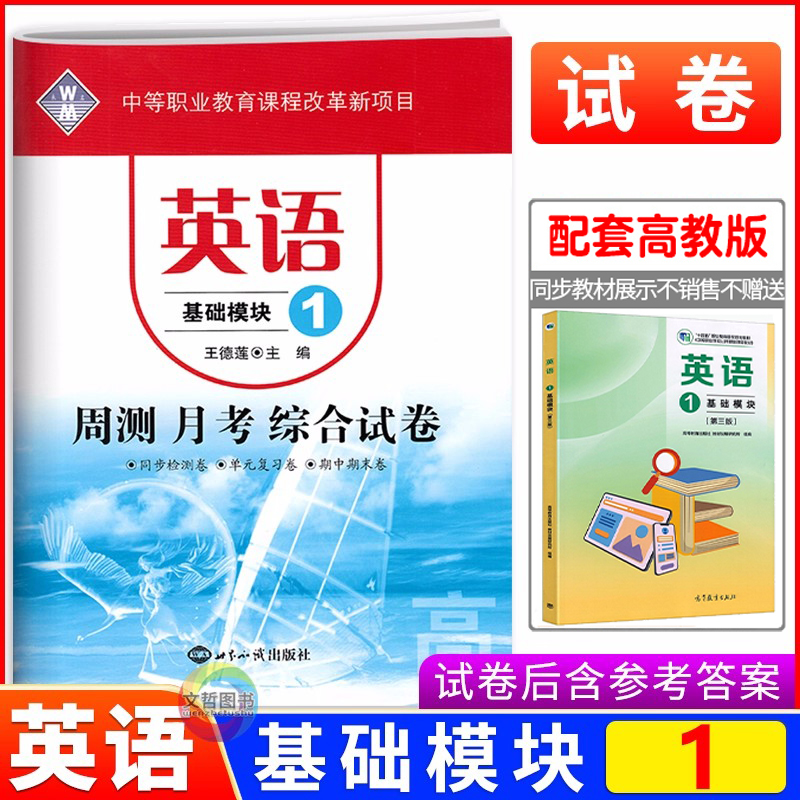2025中职英语基础模块1周测月考综合卷 同步第三版高教版十四五教材职高中等职业学校职教高考英语基础模块一同步单元及综合测试卷