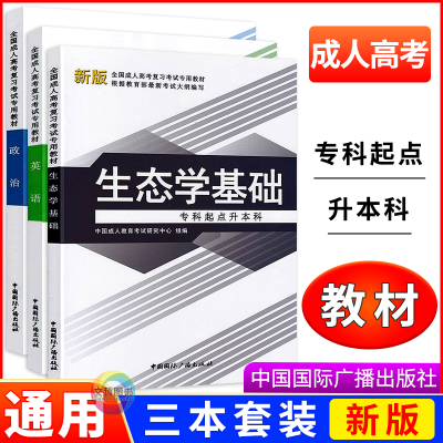 2025成人高考专升本教材生态学基础政治英语全国成人高校招生统考辅导教材考试用书成考农学专业专科起点升本科中国国际广播出版社