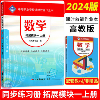 课时效能作业本数学拓展模块