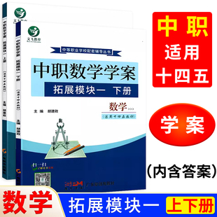 中职数学学案拓展模块一上册+下册 第三版高教版十四五教材 文飞教育职高中等职业学校职二数学教材同步导学练习册导与练一课一练