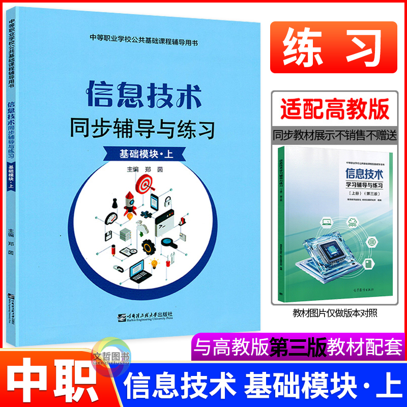 中职同步辅导与练习信息技术上册