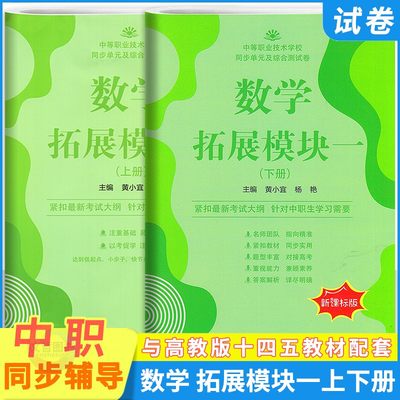 中职同步单元卷数学拓展模块一下