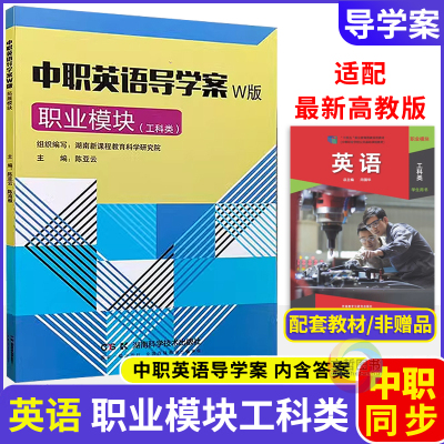 中职英语导学案职业模块工科类 十四五外研版 职高中等职业学校职教高考文化课英语导学同步练习册导与练课时作业本导学练一课一练