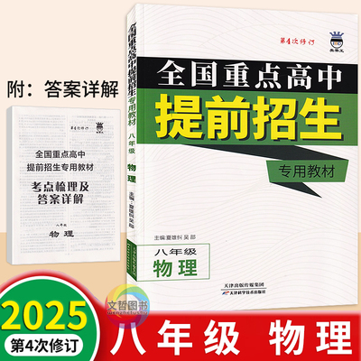 重点高中提前招生教材八年级物理