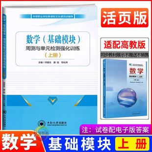 中职数学基础模块上册周测与单元检测强化训练第三版高教版十四五教材 职高中等职业学校高一数学同步单元试卷期中期末周测月考卷