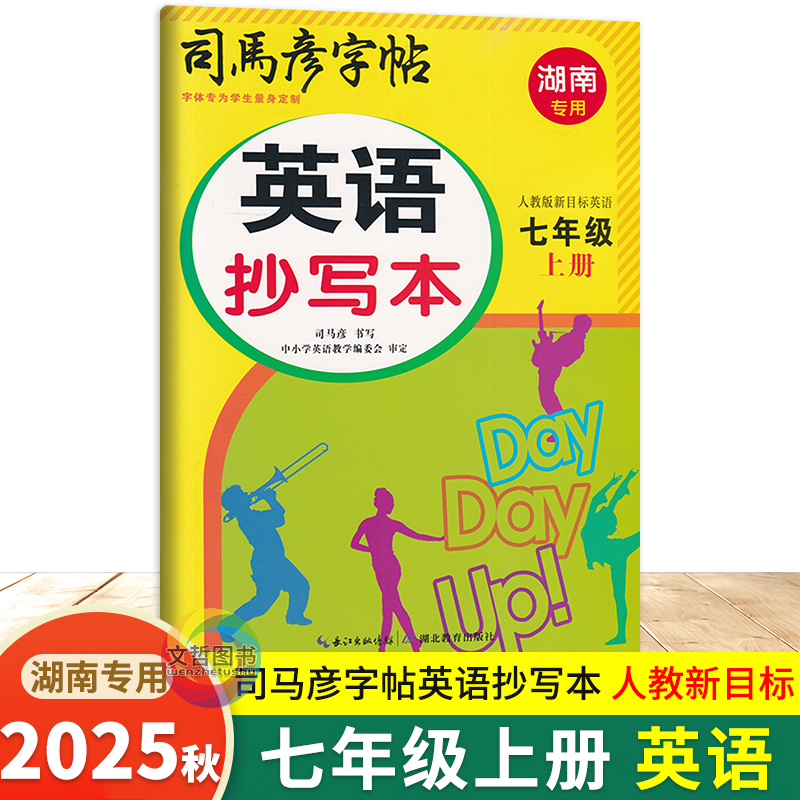 2025秋司马彦字帖英语抄写本七年级上册人教新目标 湖南专用 初中生7年级英语同步写字课课练字帖描红本临摹听写本单词词汇默写本