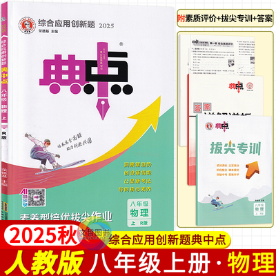 2025秋版典中点八年级上册物理人教版 荣德基初中必刷题库8八上物理教材同步练习题名校真题全刷典点拨名师详解新版尖子生基础题型