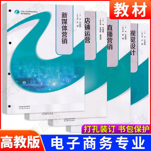 电子商务专业中高职一体化课程改革成果教材 新媒体营销 直播营销 视觉设计与制作 电子商务基础 店铺运营 网络营销推广 客户服务