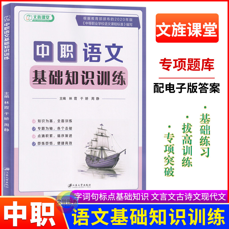 2026版中职语文基础知识训练习册 全国适用 文旌课堂职教高考职高中等职业学校对口升学中职升高职单招总复习春季高考高职对口招生