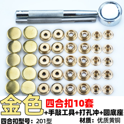 201型铜四合扣10套+安装工具