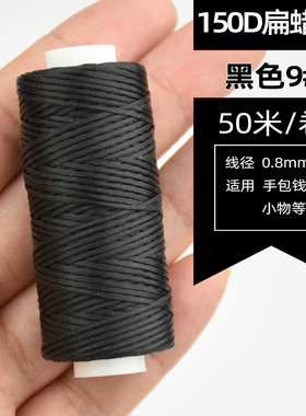 150D扁蜡线0.8mm50米 蜡质丰富手缝编织手链项链粗线皮革diy手工