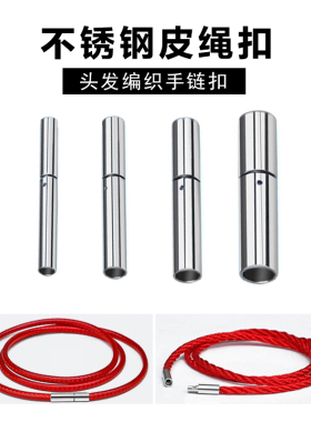 不锈钢皮绳扣直筒diy手工抖音