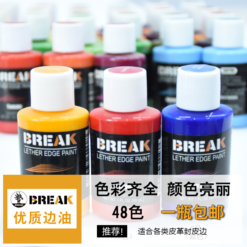 皮边油哑光26-50色 BREAK封边油皮革艺皮雕植鞣革皮具diy手工皮BJ