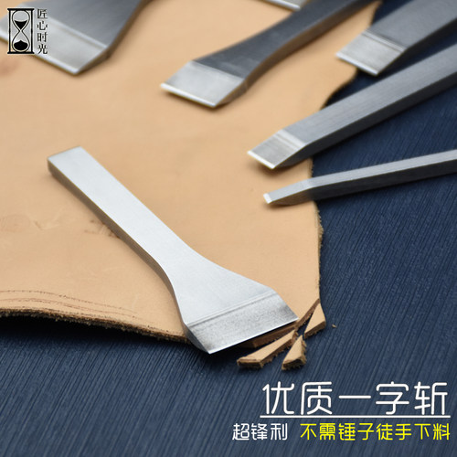 优质一字冲卡位斩平斩手工皮具