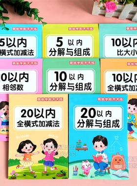 幼儿园加减法口算天天练10/20内数字分解与组成相邻数比大小教具