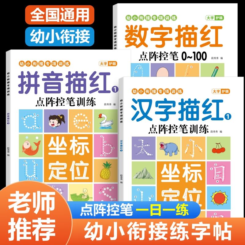 幼小衔接坐标定位描红练字本幼儿园数字拼音笔画汉字控笔训练字帖
