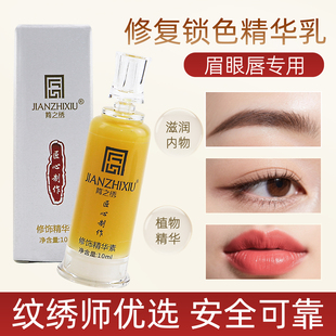 简之绣修复剂纹绣修护半永久眉眼唇修复膏零结痂固色冰晶精华液