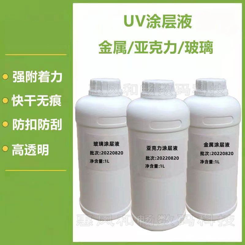 UV涂层液 金属亚克力玻璃UV机平板理光附着液 强效液防水耐刮涂层使用感如何?