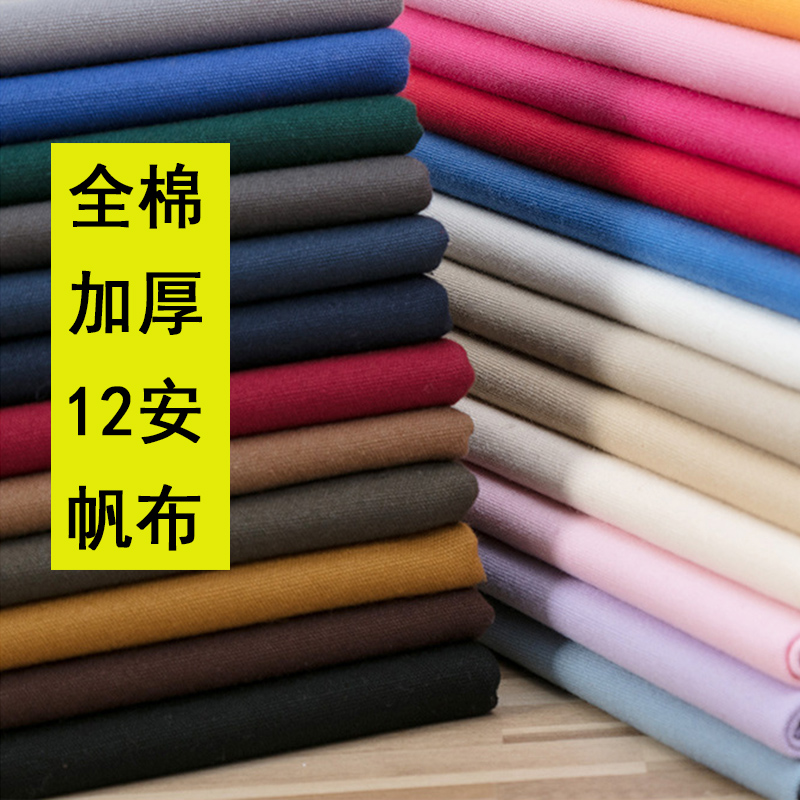 纯棉12安加厚帆布布料做包沙发抱枕窗帘桌布面料纯色棉麻布头清仓