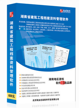 筑业湖南省工程档案资料管理软件