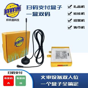 样样通扫码支付盒子双人打鱼礼品机游戏机万有云4G支付盒子文审机