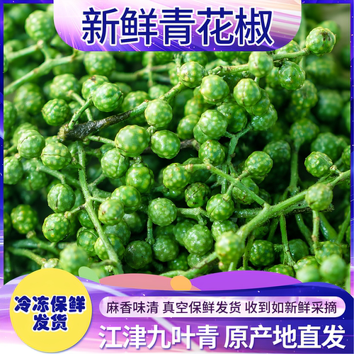 重庆江津九叶青花椒特麻特香