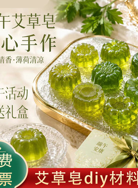 艾草diy手工皂材料包 端午节团建制作艾草薄荷皂套餐沙龙活动套装