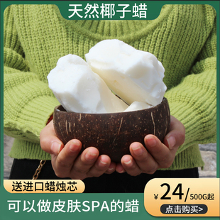 天然椰子环保蜡蜡烛原料 纯椰子蜡天然手工香薰蜡烛diy 低温蜡烛