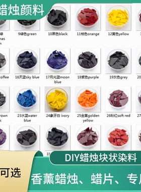 香薰蜡烛diy块状染料油溶性
