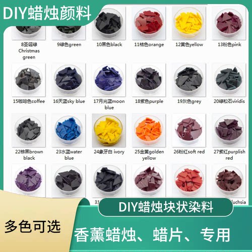 香薰蜡烛diy块状染料油溶性