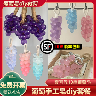 葡萄手工皂DIY材料包透明水晶葡萄串香薰肥皂家用皂团建活动套餐