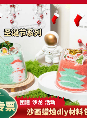 圣诞沙画蜡烛diy材料包 儿童手工制作香薰蜡烛圣诞节团建沙龙活动