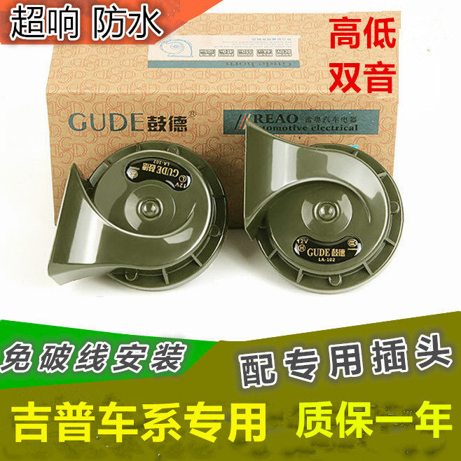 适用吉普超响防水免破线蜗牛喇叭