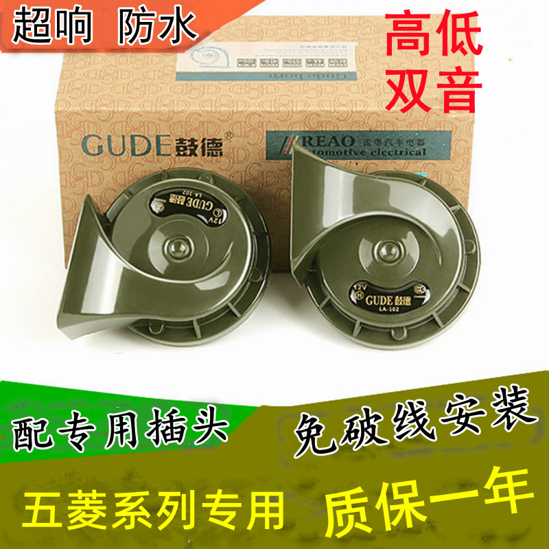 适用五菱宏光荣光兴旺鸿途征程小旋风之光扬光免破线鸣笛蜗牛喇叭