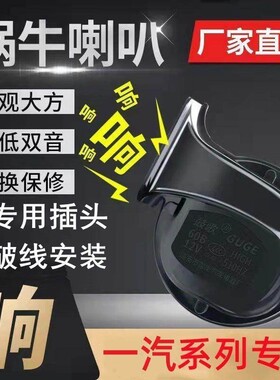 适用一汽森雅R7 R9 M80 S80骏派A70 CV65 D60防水D80鸣笛蜗牛喇叭