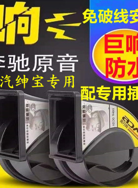 适用绅宝CC D20 D50 D60 D70 D80 X25 X35免破线超响鸣笛蜗牛喇叭