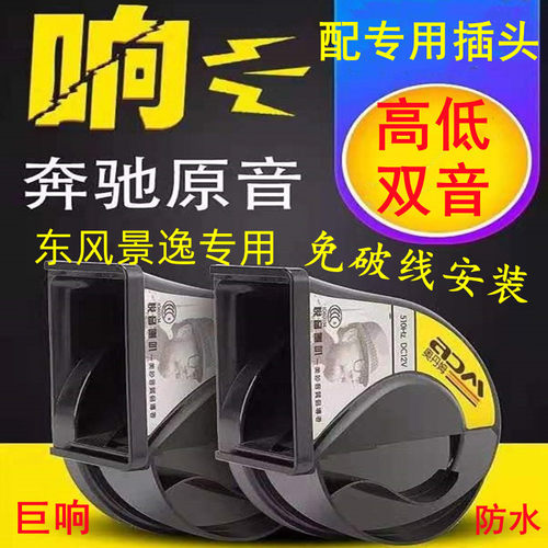 适用景逸防水蜗牛喇叭