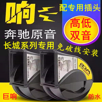 适用长城巨响鸣笛蜗牛喇叭