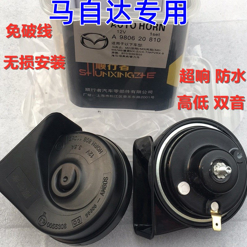 专用马自达M2劲翔M3 M5 M8睿翼M6 MX-5 CX-7/8超响鸣笛蜗牛喇叭