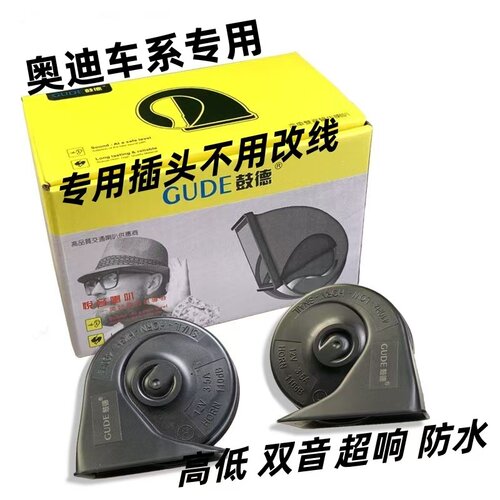 适用奥迪免破线超响鸣笛蜗牛喇叭
