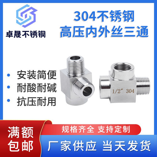 304不锈钢内外丝三通高压内外1/2内螺纹压力表三通接头M20/14*1.5
