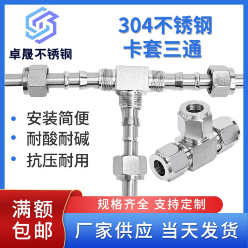 304/316不锈钢卡套接头