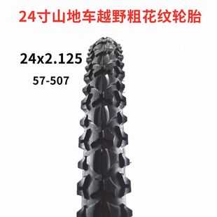 24寸自行车轮胎24×2.125外胎内胎粗花纹外胎大颗粒越野车胎
