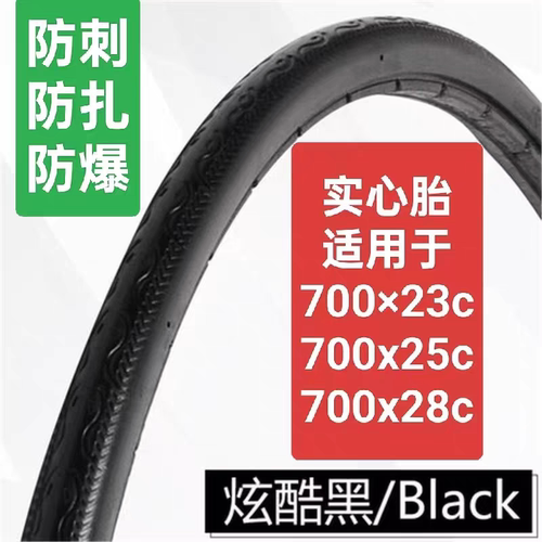 公路自行车700*23c/25*28c实心胎防爆实心胎防扎防刺免充气胎