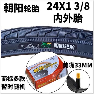 朝阳轮胎24×13/8内胎外胎24寸自行车轮胎24×183内外带37-540