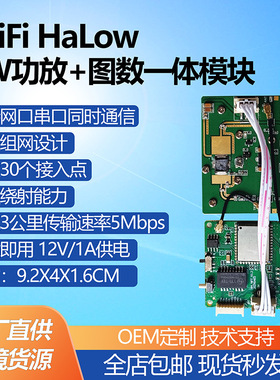 WiFi HaLow 2W功放图数一体模块即插即用无人机机器人图传模块