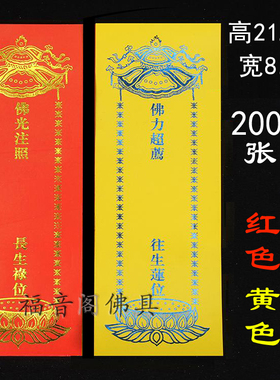 200张包邮21.5*8.5单层烫金牌位纸红色吉祥禄位黄色莲位纸排位签